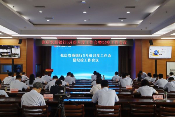 靠谱配 张店农商银行召开5月份月度工作会暨纪检工作会议