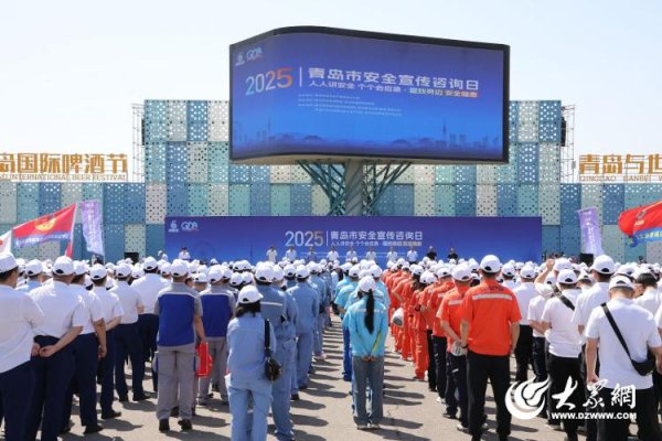 银丰配资 青岛市“安全宣传咨询日”主场活动 在西海岸新区举行