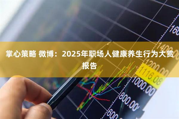 掌心策略 微博：2025年职场人健康养生行为大赏报告